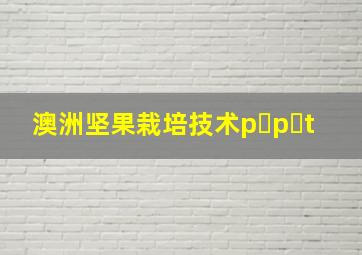 澳洲坚果栽培技术p p t